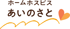 特定非営利活動法人ホームホスヒピスあいのさと